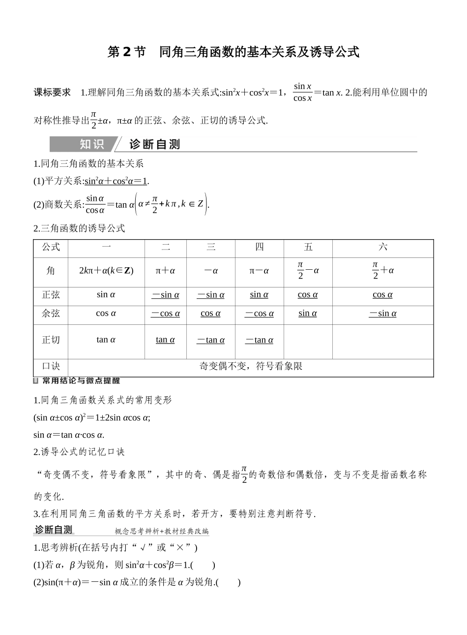 2027年高考数学一轮复习(创新设计)第2节 同角三角函数的基本关系及诱导公式.docx_第1页