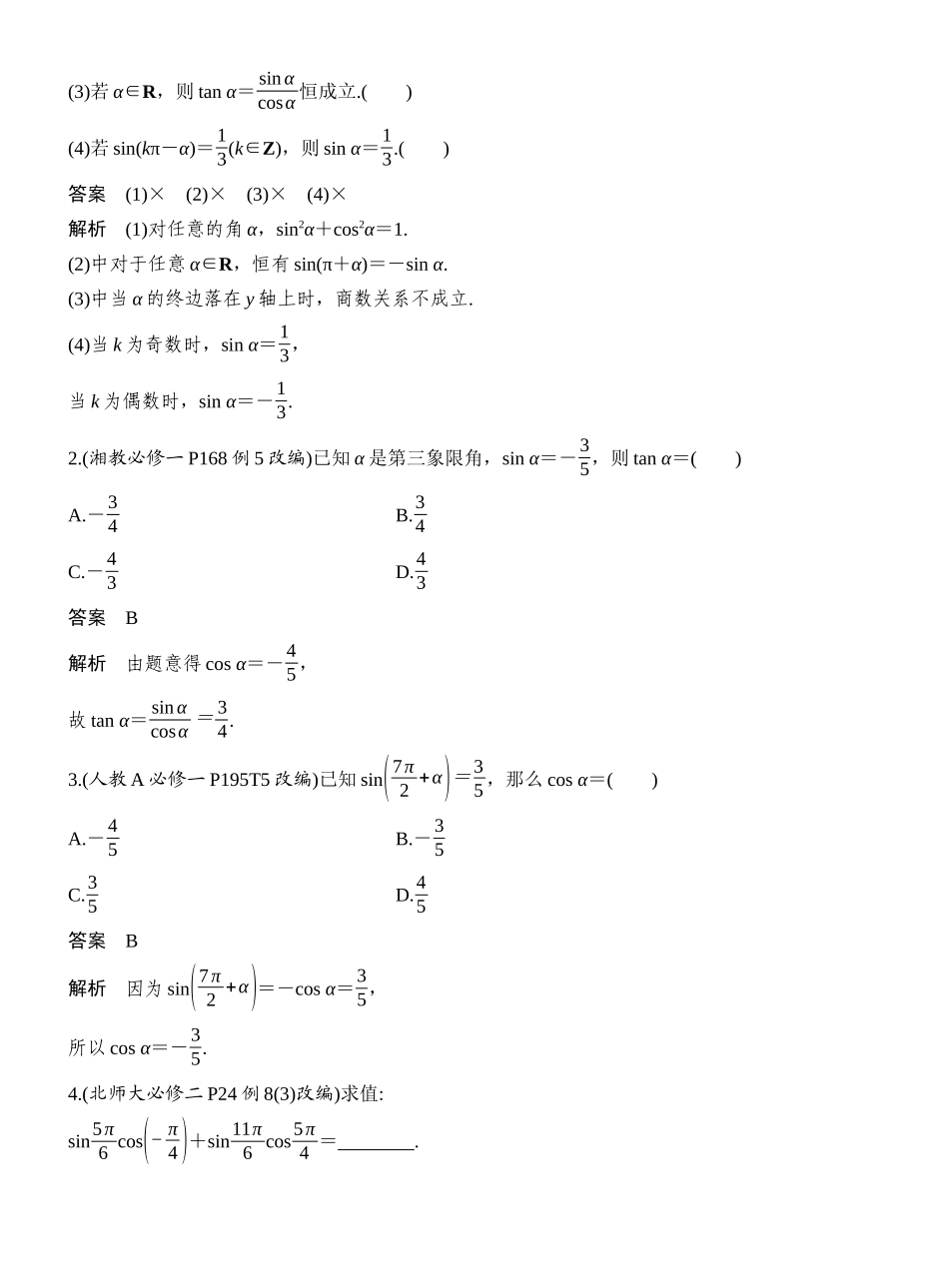 2027年高考数学一轮复习(创新设计)第2节 同角三角函数的基本关系及诱导公式.docx_第2页