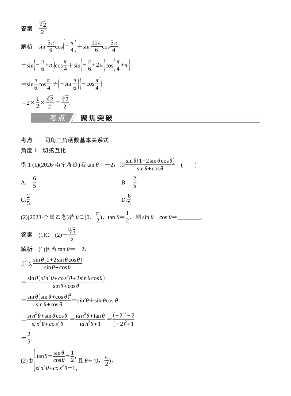 2027年高考数学一轮复习(创新设计)第2节 同角三角函数的基本关系及诱导公式.docx_第3页