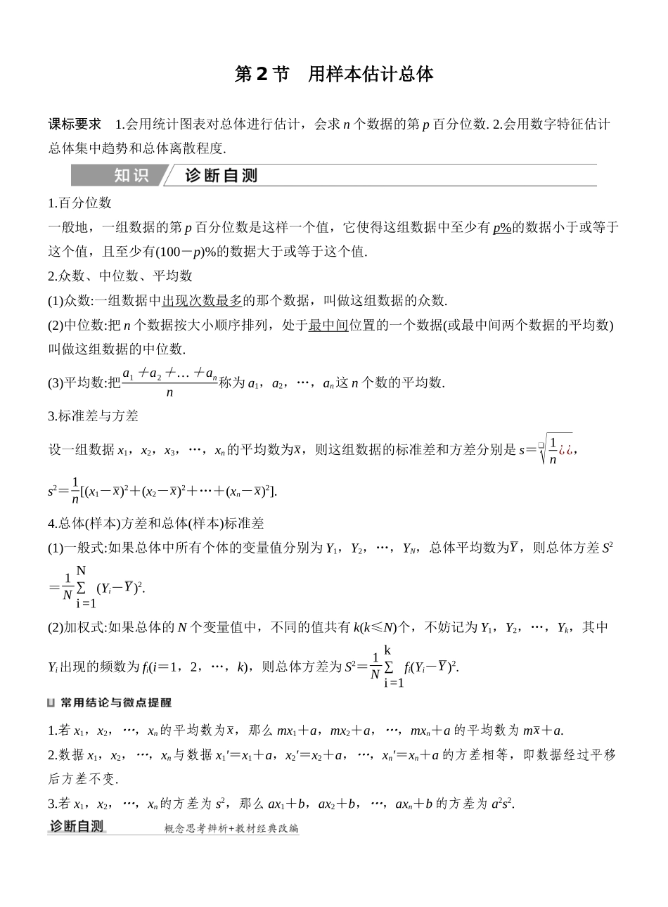 2027年高考数学一轮复习(创新设计)第2节 用样本估计总体.docx_第1页