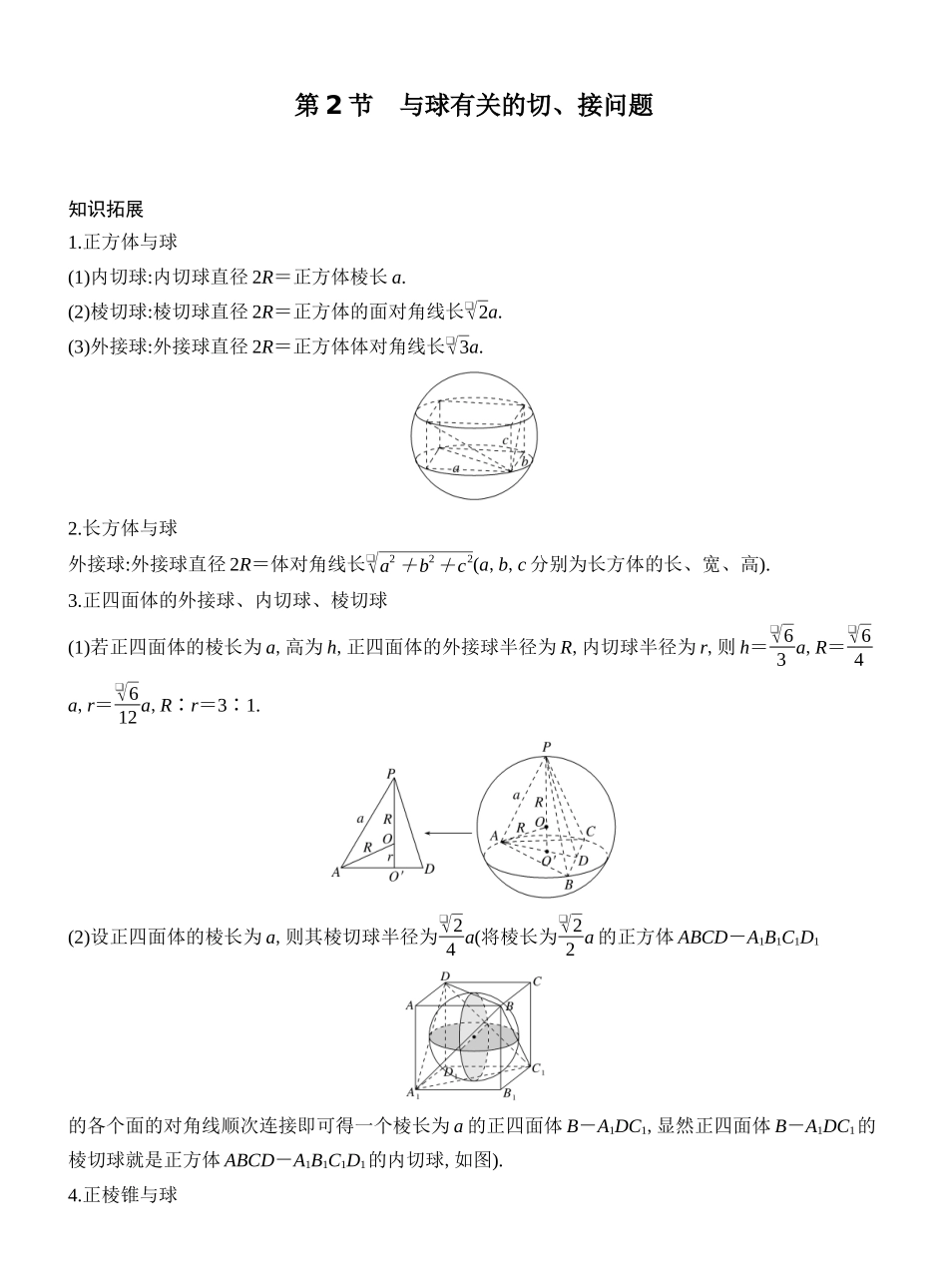 2027年高考数学一轮复习(创新设计)第2节 与球有关的切、接问题.docx_第1页