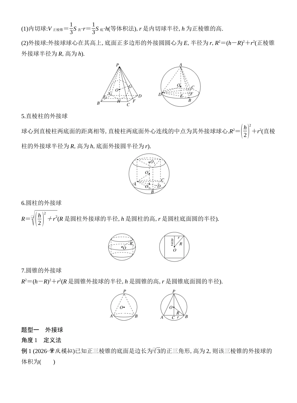 2027年高考数学一轮复习(创新设计)第2节 与球有关的切、接问题.docx_第2页