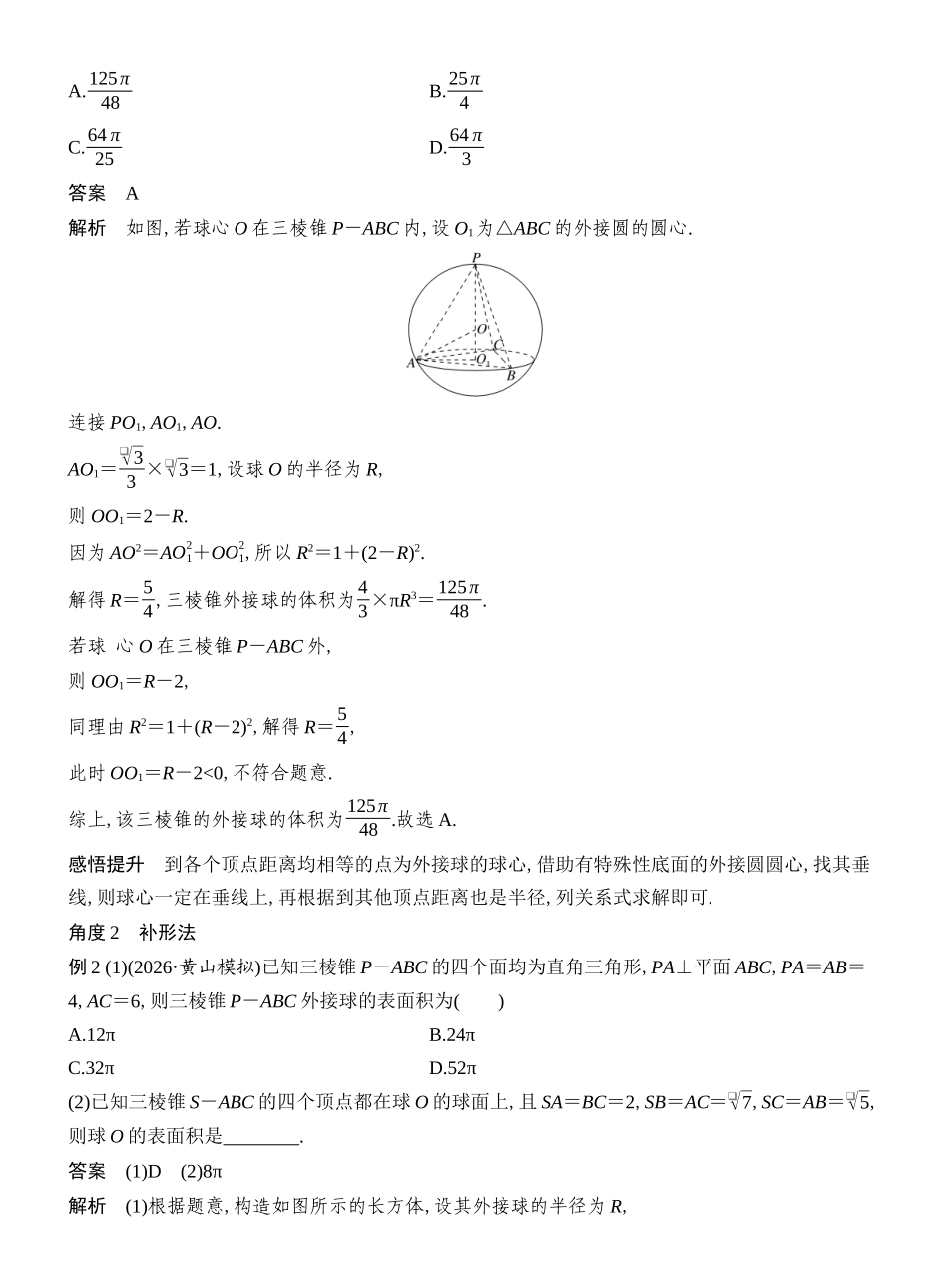 2027年高考数学一轮复习(创新设计)第2节 与球有关的切、接问题.docx_第3页