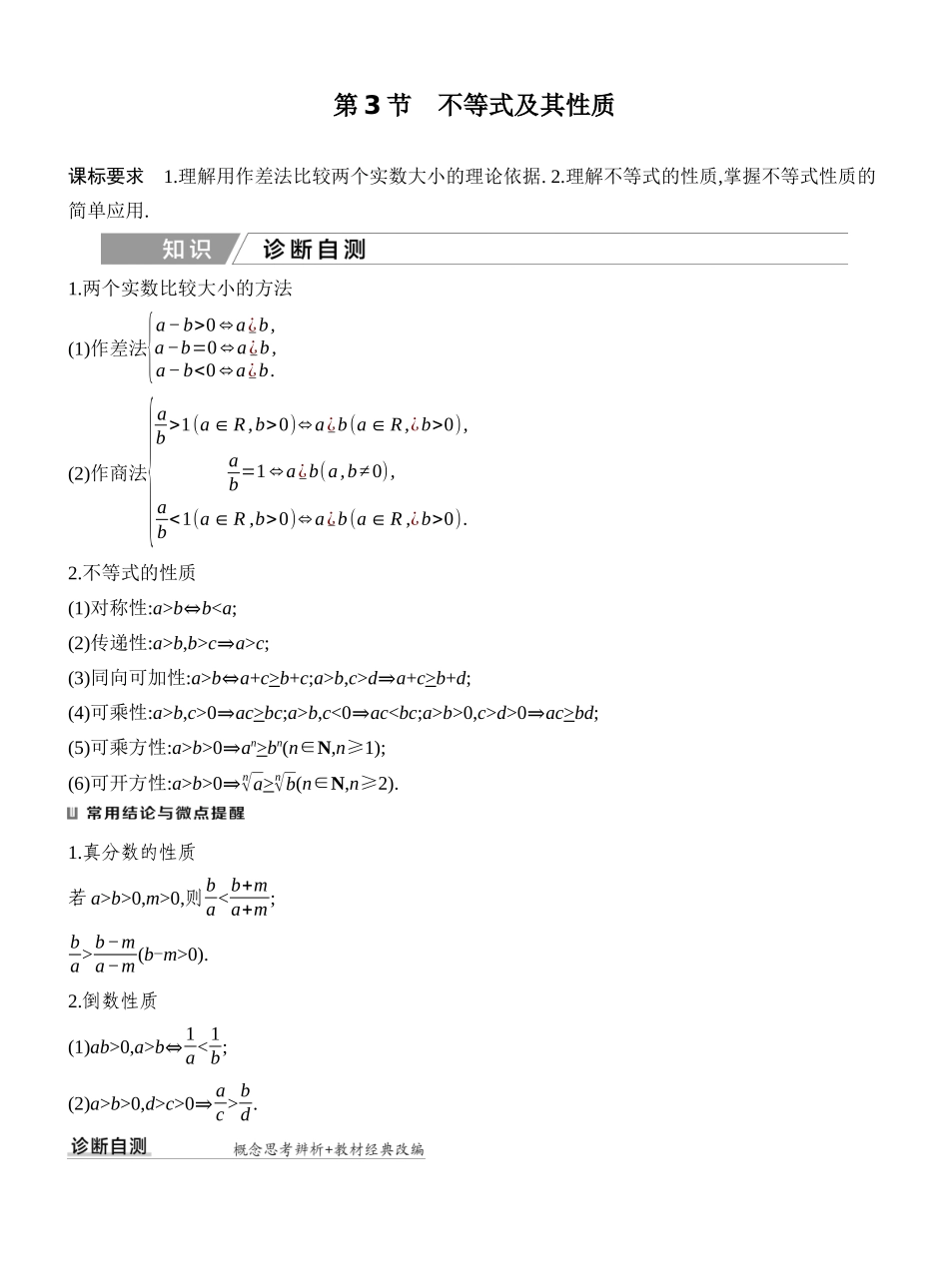 2027年高考数学一轮复习(创新设计)第3节 不等式及其性质.docx_第1页