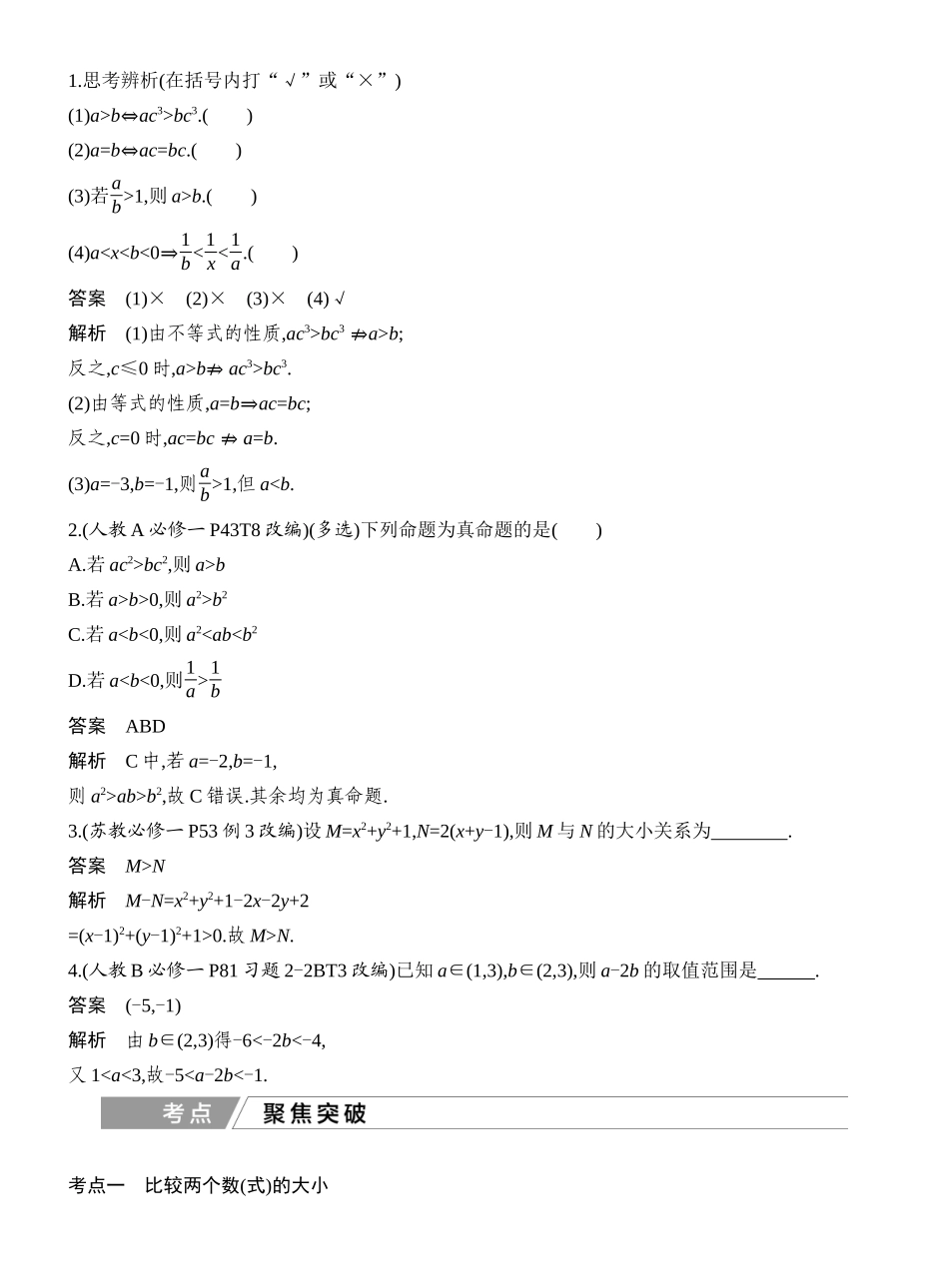 2027年高考数学一轮复习(创新设计)第3节 不等式及其性质.docx_第2页