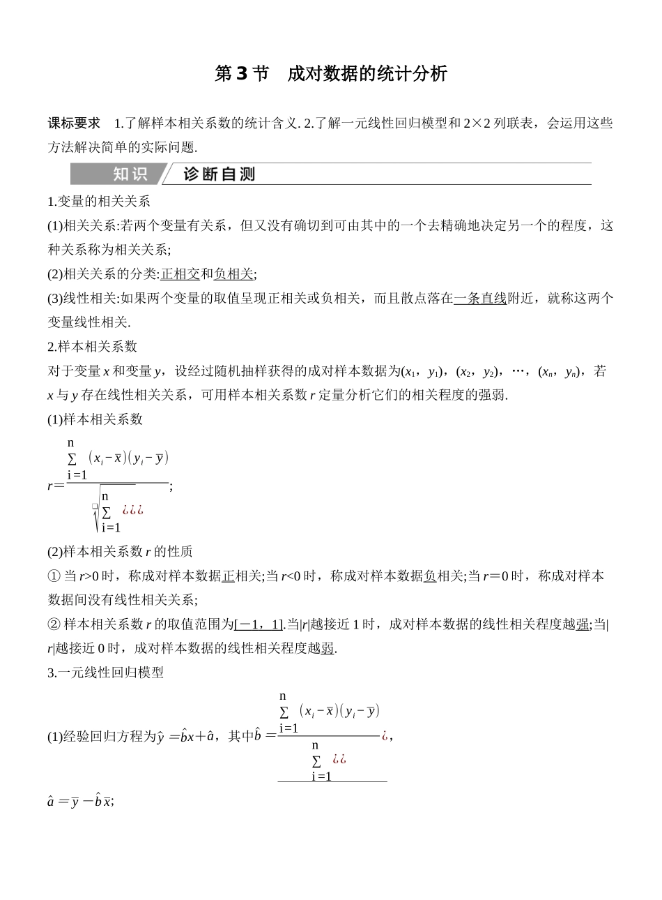 2027年高考数学一轮复习(创新设计)第3节 成对数据的统计分析.docx_第1页