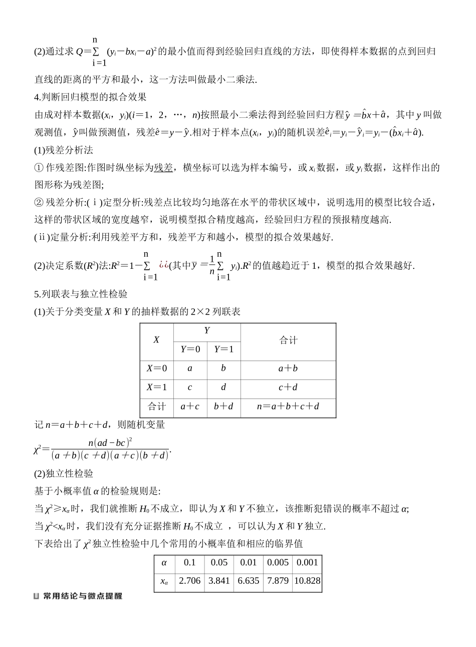 2027年高考数学一轮复习(创新设计)第3节 成对数据的统计分析.docx_第2页