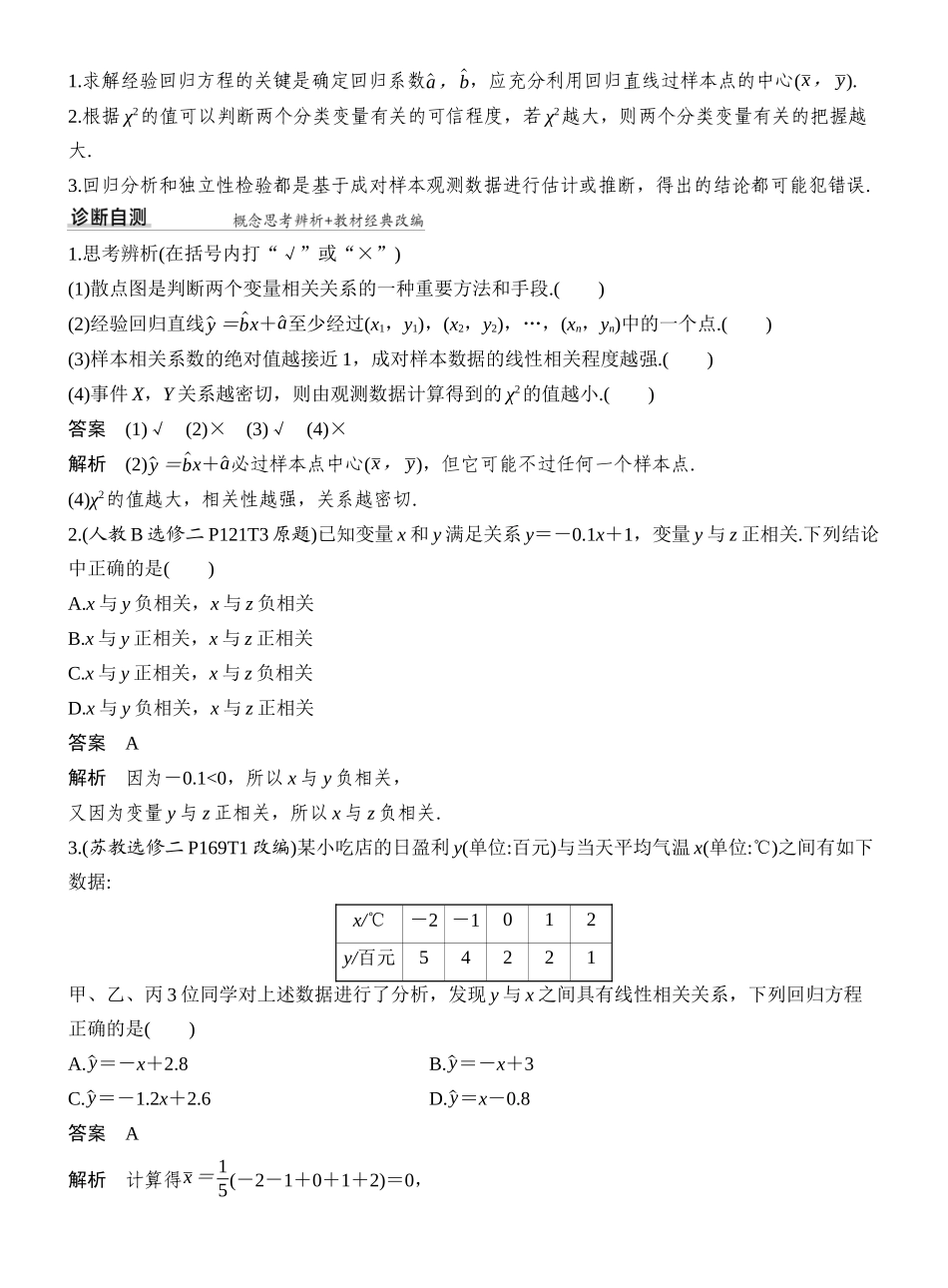 2027年高考数学一轮复习(创新设计)第3节 成对数据的统计分析.docx_第3页