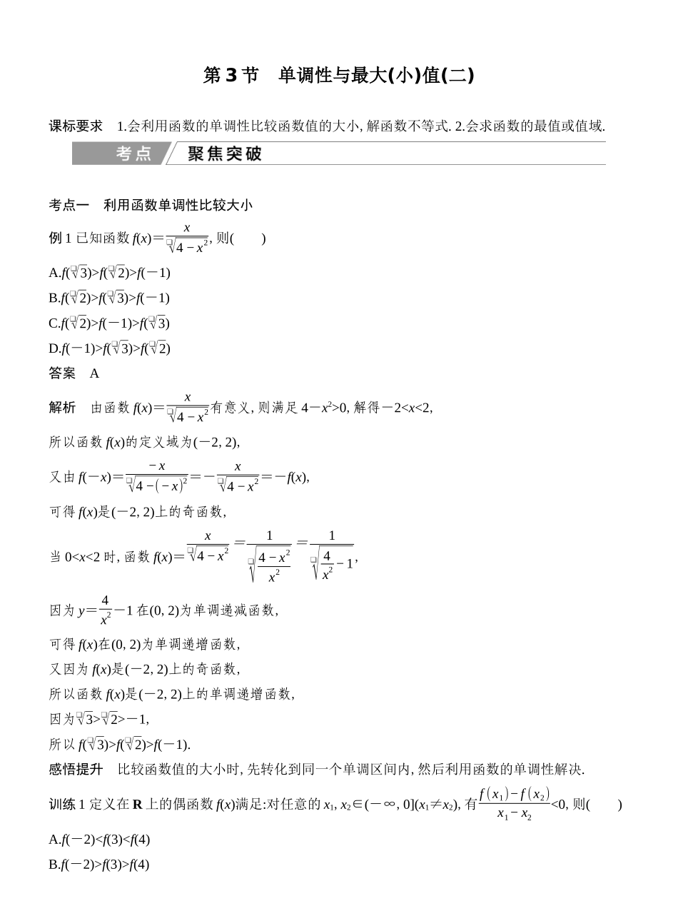 2027年高考数学一轮复习(创新设计)第3节 单调性与最大(小)值(二).docx_第1页