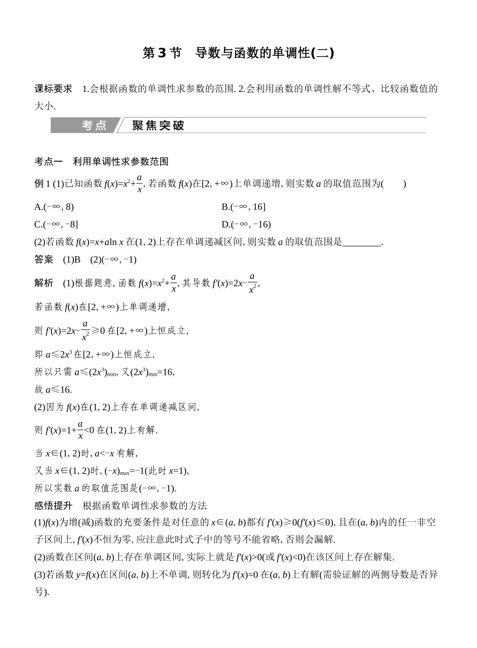 2027年高考数学一轮复习(创新设计)第3节 导数与函数的单调性(二).docx_第1页
