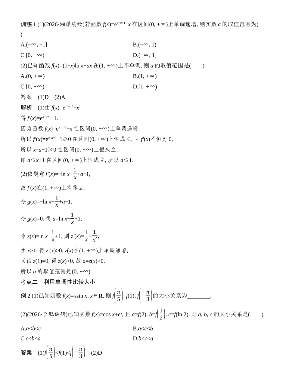 2027年高考数学一轮复习(创新设计)第3节 导数与函数的单调性(二).docx_第2页