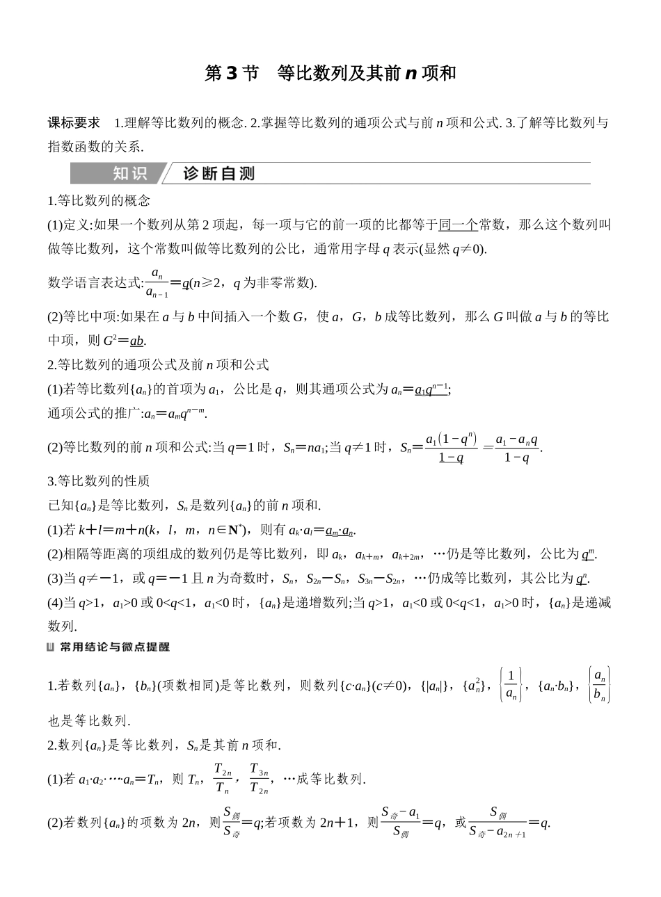 2027年高考数学一轮复习(创新设计)第3节 等比数列及其前n项和.docx_第1页