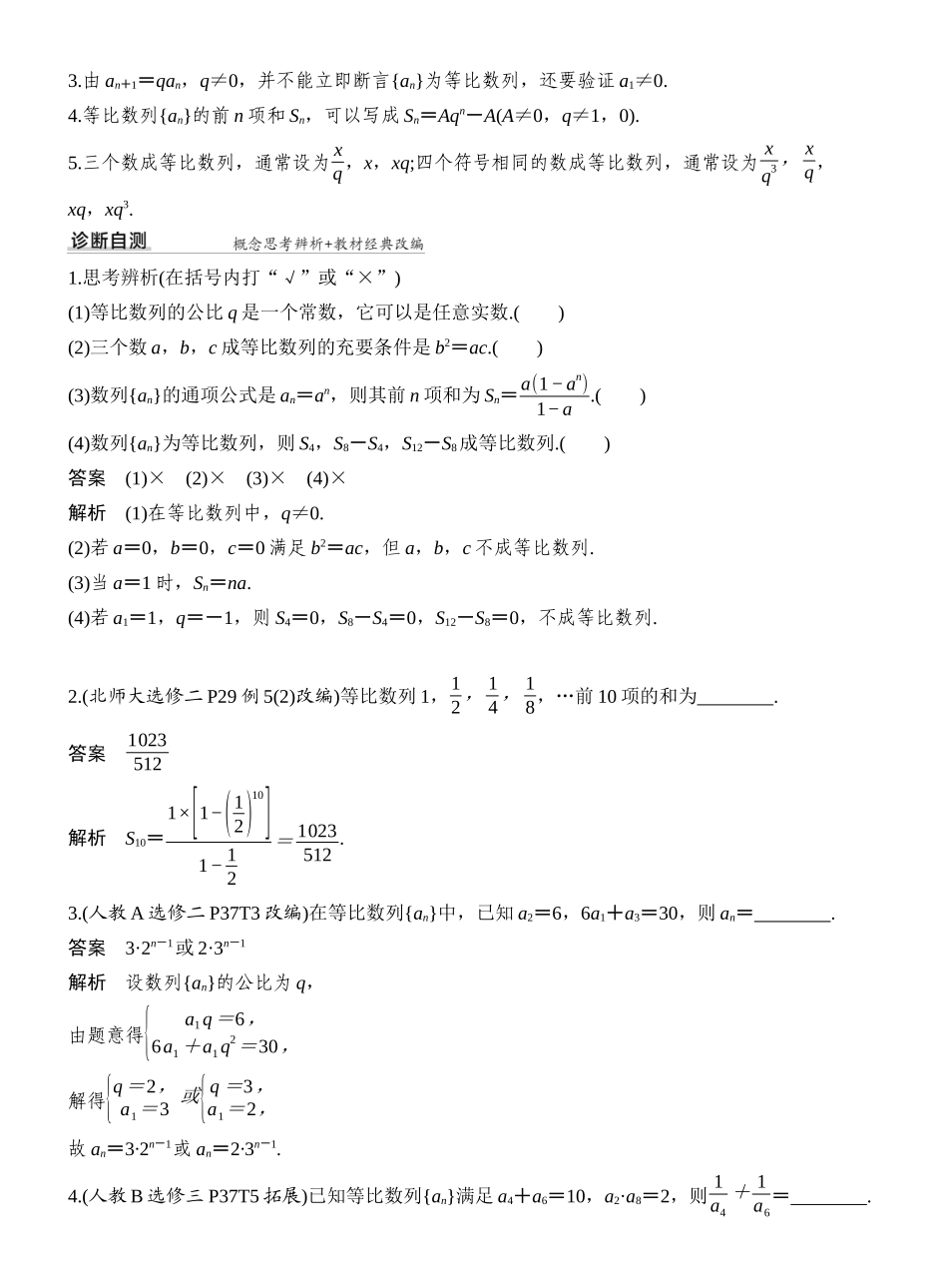 2027年高考数学一轮复习(创新设计)第3节 等比数列及其前n项和.docx_第2页