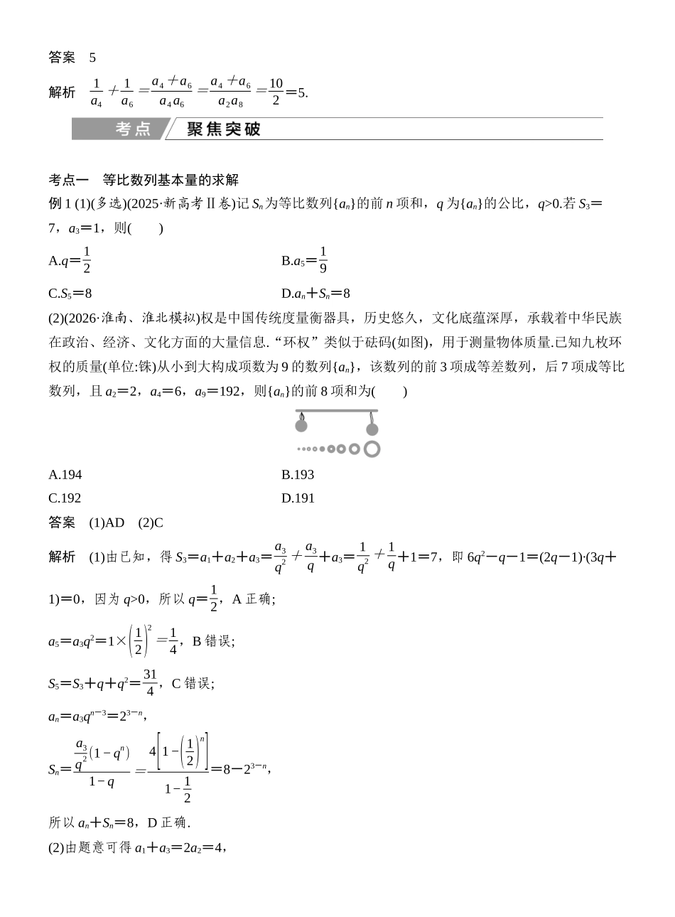 2027年高考数学一轮复习(创新设计)第3节 等比数列及其前n项和.docx_第3页