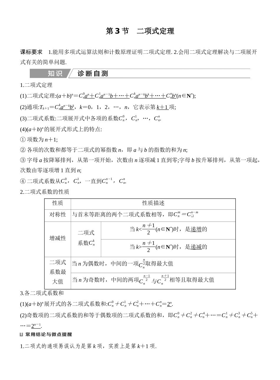 2027年高考数学一轮复习(创新设计)第3节 二项式定理.docx_第1页
