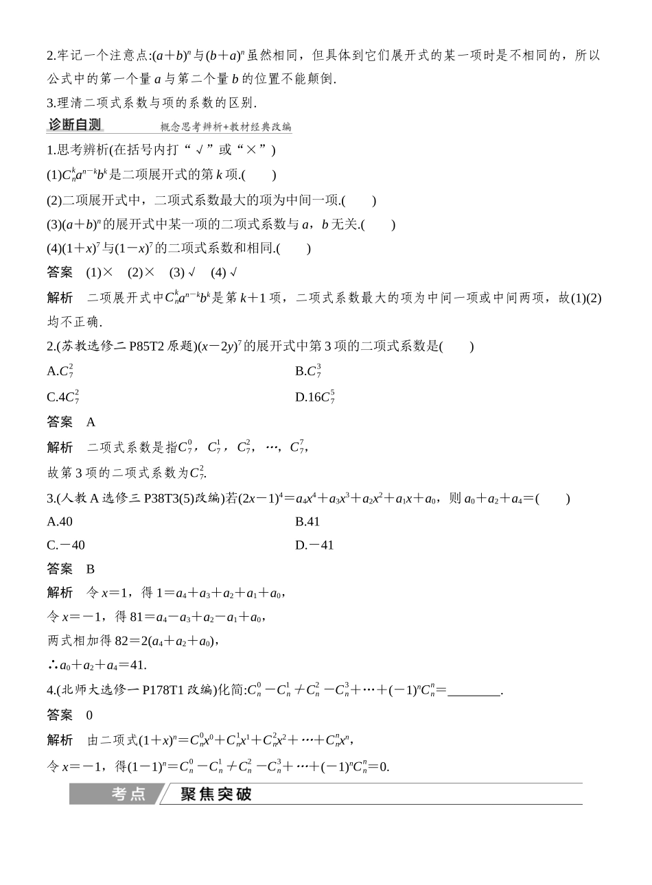 2027年高考数学一轮复习(创新设计)第3节 二项式定理.docx_第2页