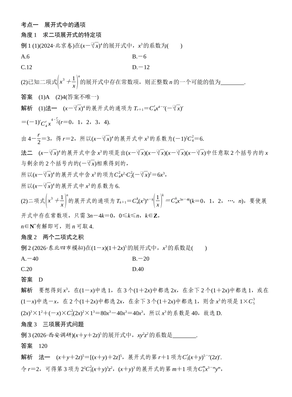 2027年高考数学一轮复习(创新设计)第3节 二项式定理.docx_第3页
