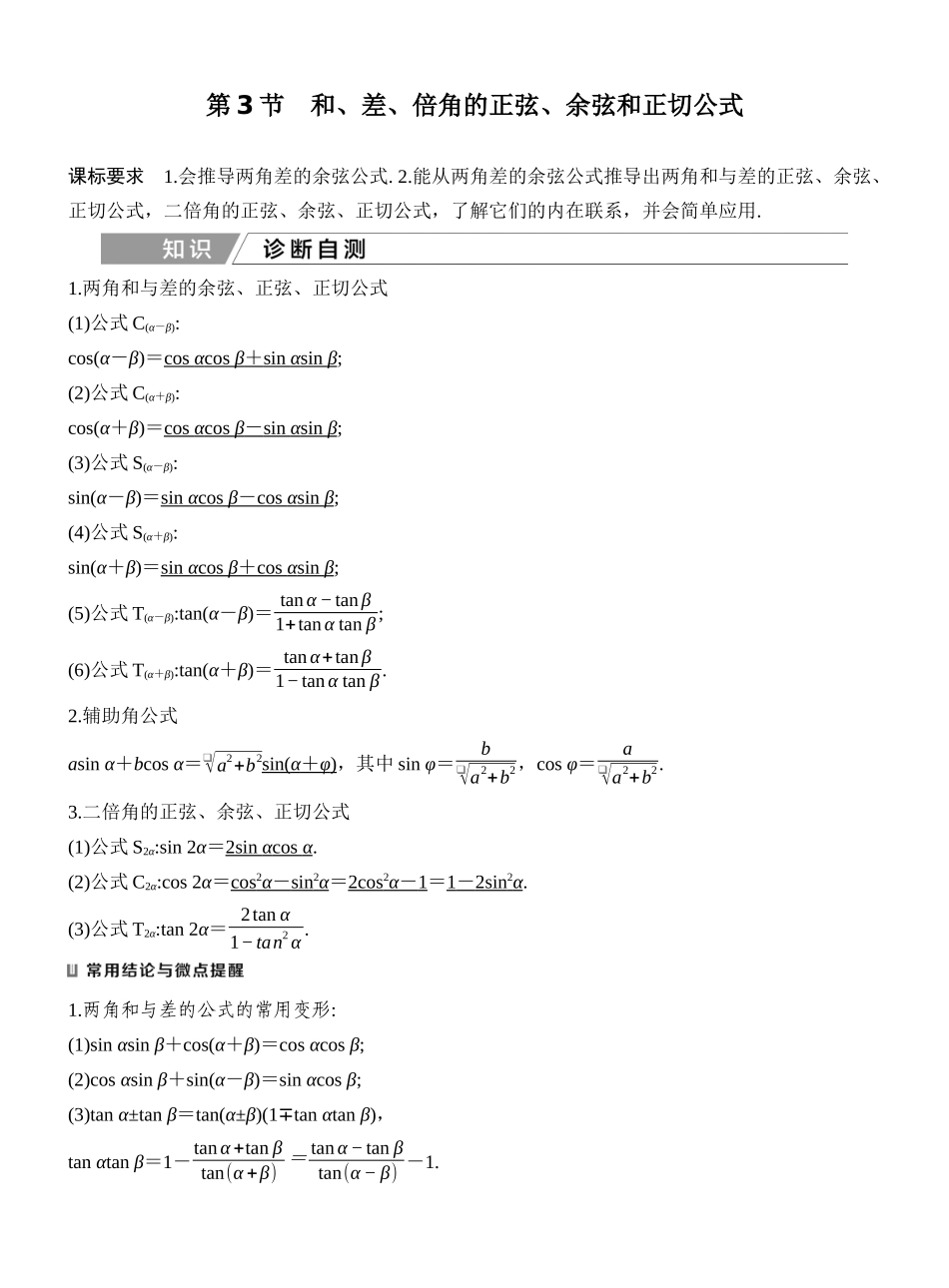 2027年高考数学一轮复习(创新设计)第3节 和、差、倍角的正弦、余弦和正切公式.docx_第1页