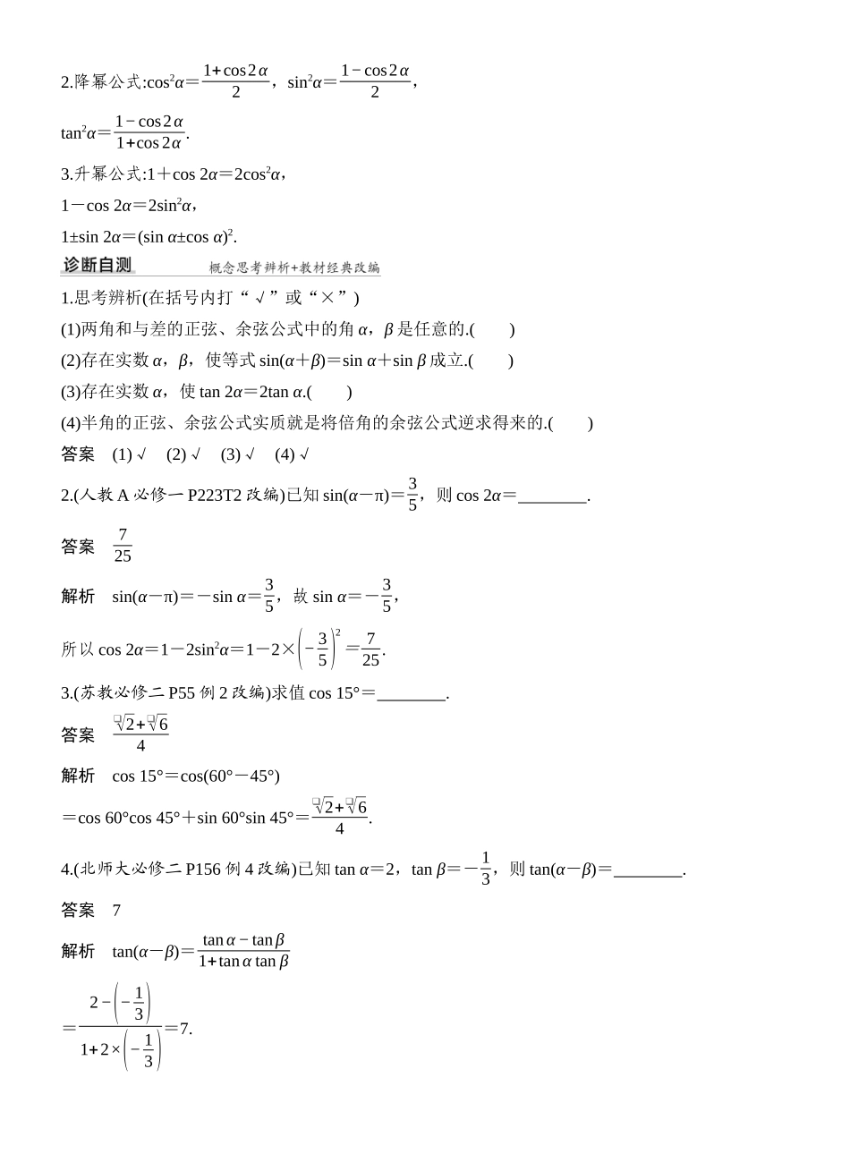 2027年高考数学一轮复习(创新设计)第3节 和、差、倍角的正弦、余弦和正切公式.docx_第2页