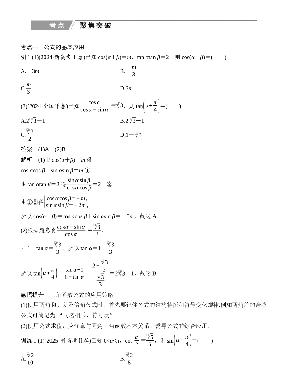 2027年高考数学一轮复习(创新设计)第3节 和、差、倍角的正弦、余弦和正切公式.docx_第3页