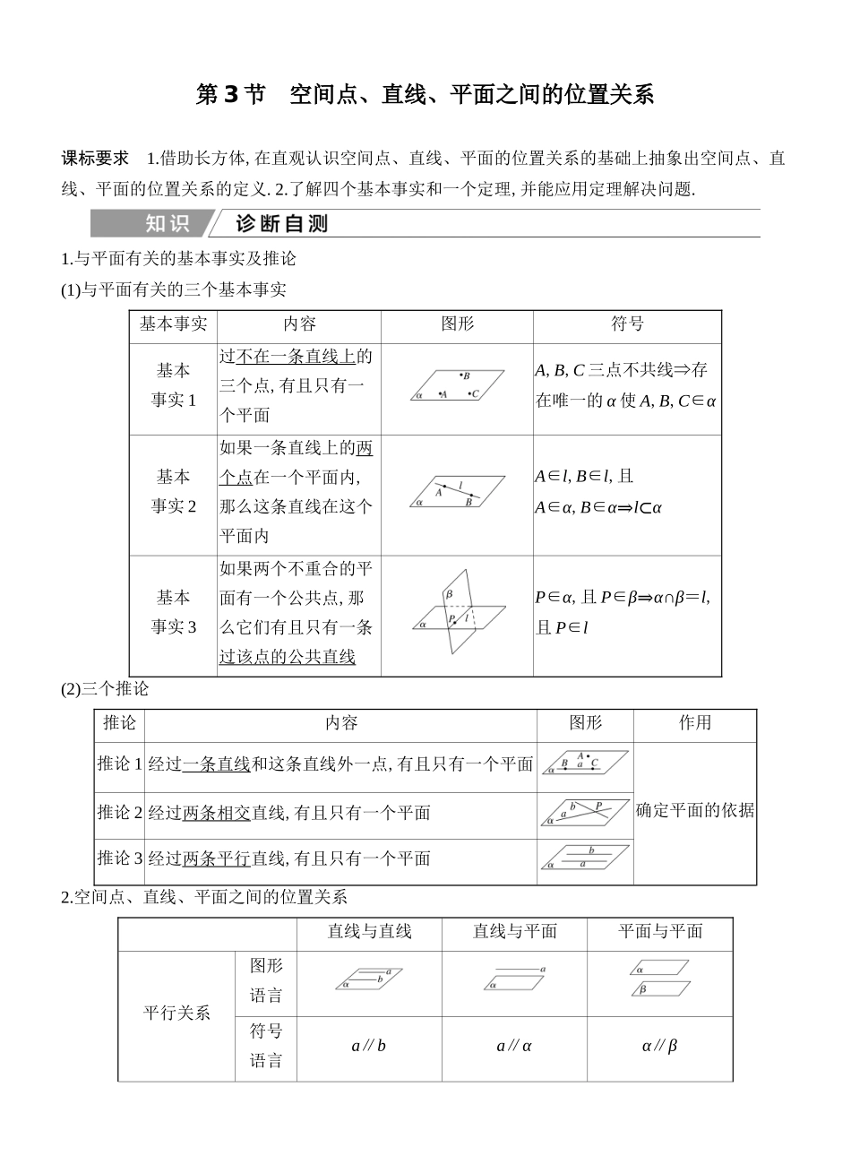 2027年高考数学一轮复习(创新设计)第3节 空间点、直线、平面之间的位置关系.docx_第1页
