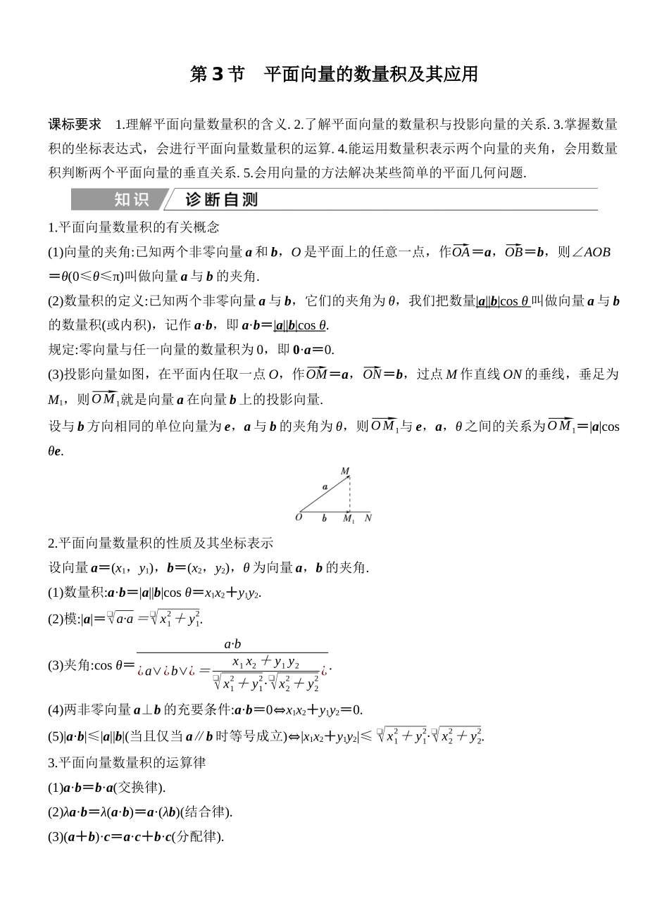 2027年高考数学一轮复习(创新设计)第3节 平面向量的数量积及其应用.docx_第1页