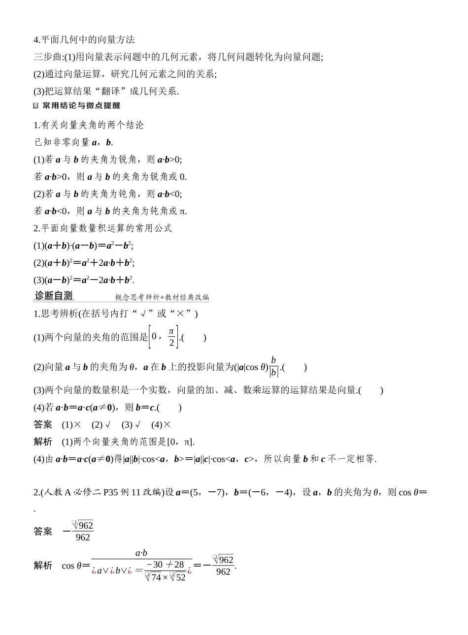 2027年高考数学一轮复习(创新设计)第3节 平面向量的数量积及其应用.docx_第2页