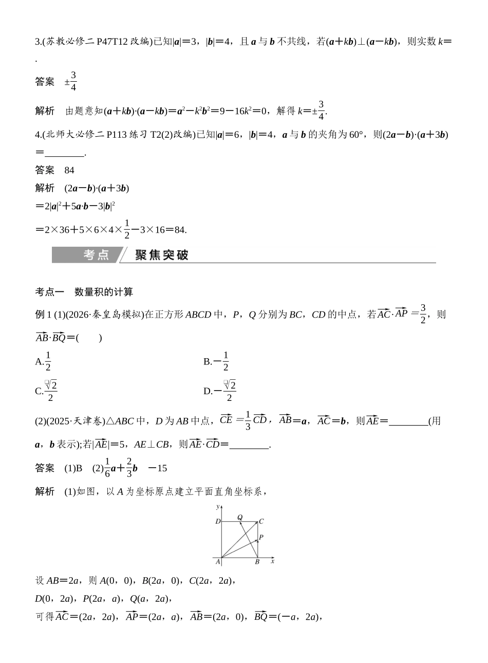 2027年高考数学一轮复习(创新设计)第3节 平面向量的数量积及其应用.docx_第3页