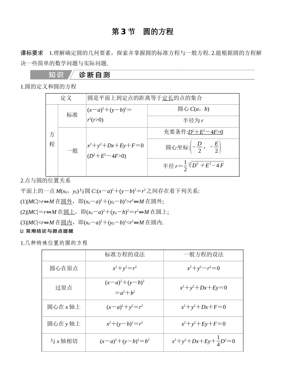 2027年高考数学一轮复习(创新设计)第3节 圆的方程.docx_第1页