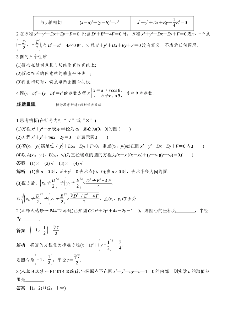 2027年高考数学一轮复习(创新设计)第3节 圆的方程.docx_第2页