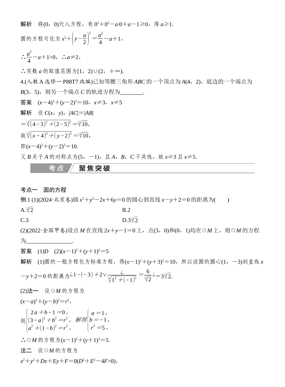 2027年高考数学一轮复习(创新设计)第3节 圆的方程.docx_第3页