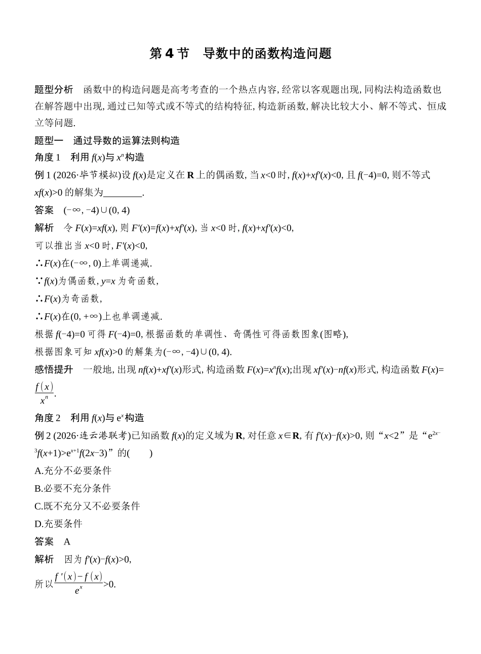2027年高考数学一轮复习(创新设计)第4节 导数中的函数构造问题.docx_第1页