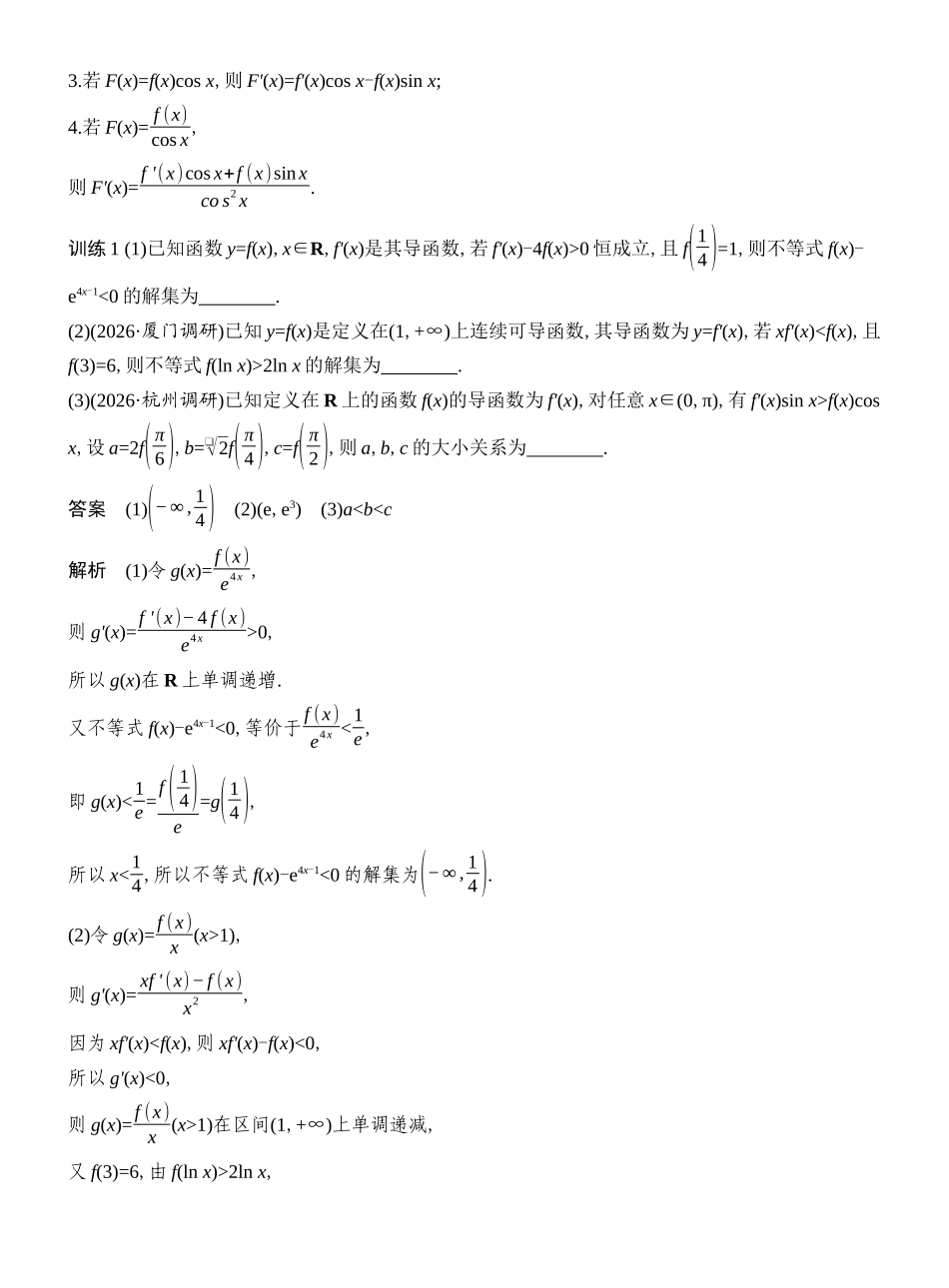 2027年高考数学一轮复习(创新设计)第4节 导数中的函数构造问题.docx_第3页