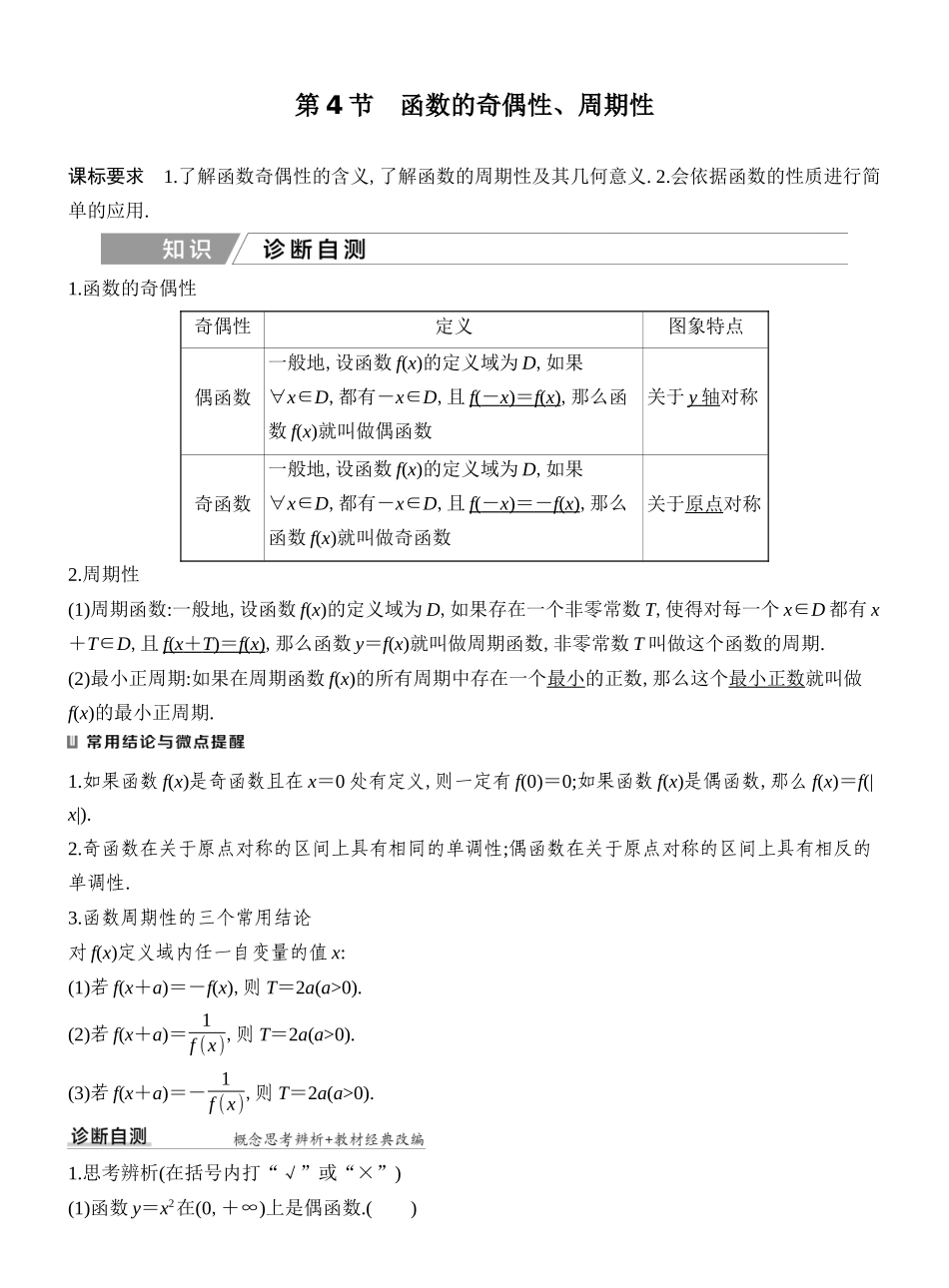 2027年高考数学一轮复习(创新设计)第4节 函数的奇偶性、周期性.docx_第1页