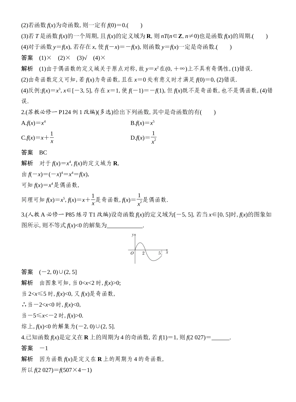 2027年高考数学一轮复习(创新设计)第4节 函数的奇偶性、周期性.docx_第2页