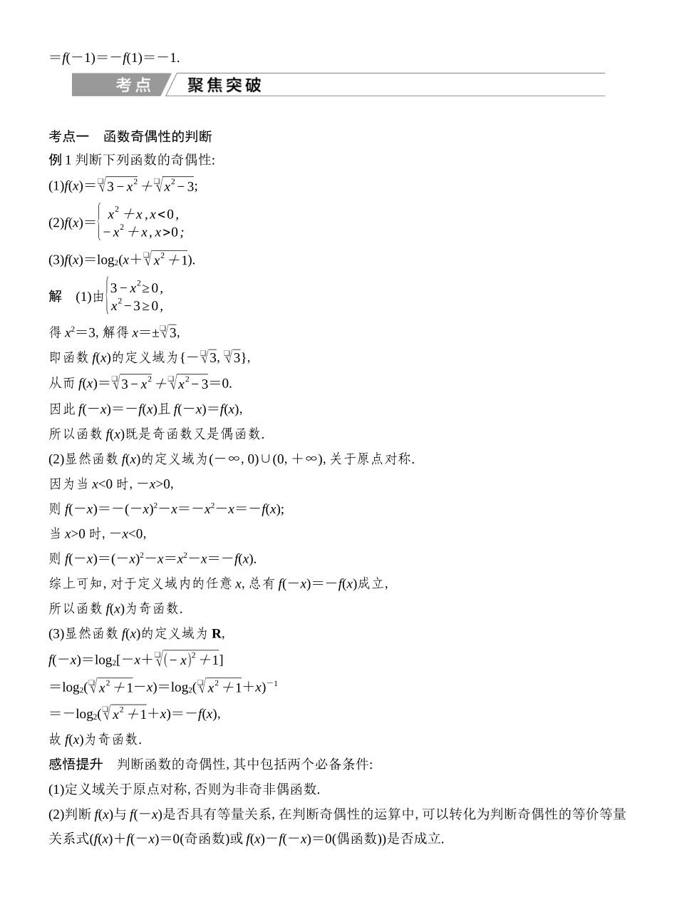 2027年高考数学一轮复习(创新设计)第4节 函数的奇偶性、周期性.docx_第3页