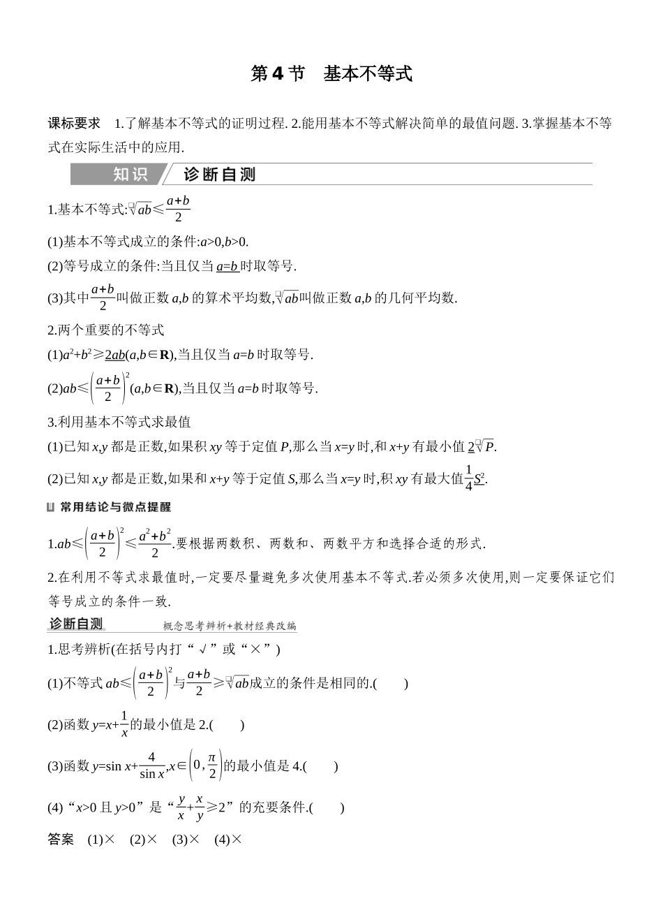 2027年高考数学一轮复习(创新设计)第4节 基本不等式.docx_第1页