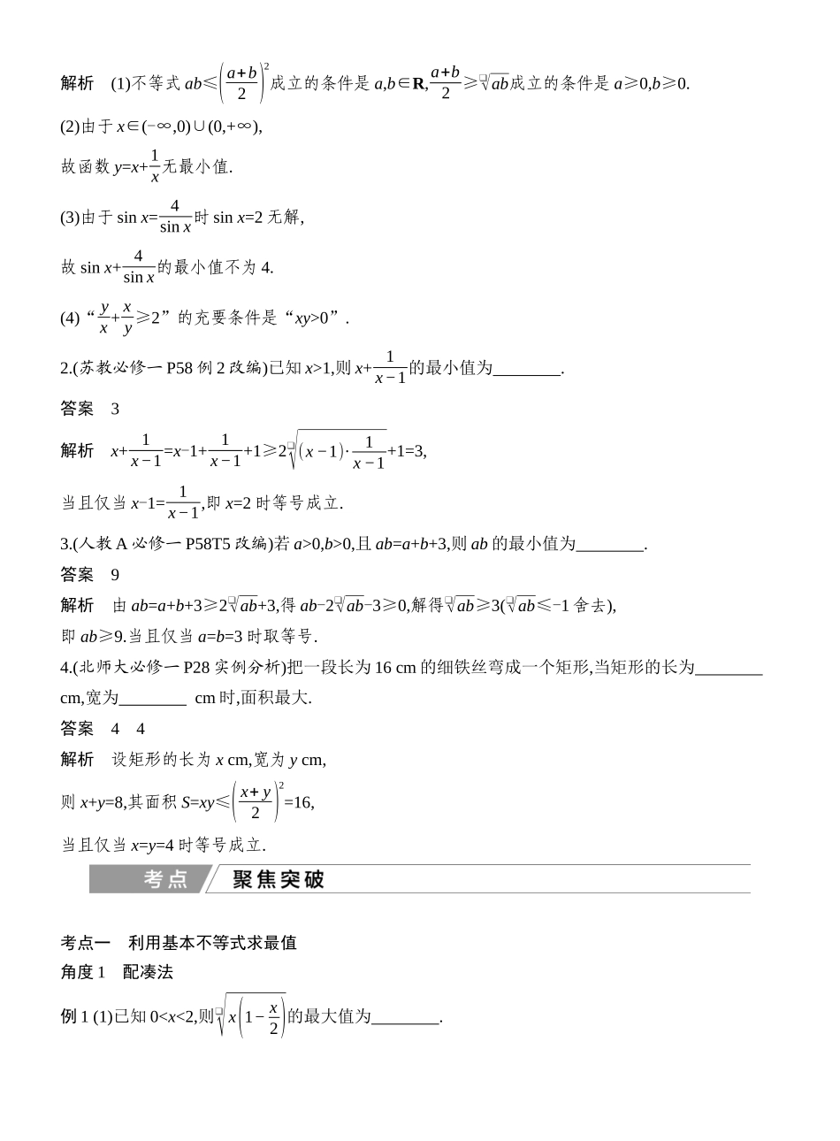 2027年高考数学一轮复习(创新设计)第4节 基本不等式.docx_第2页
