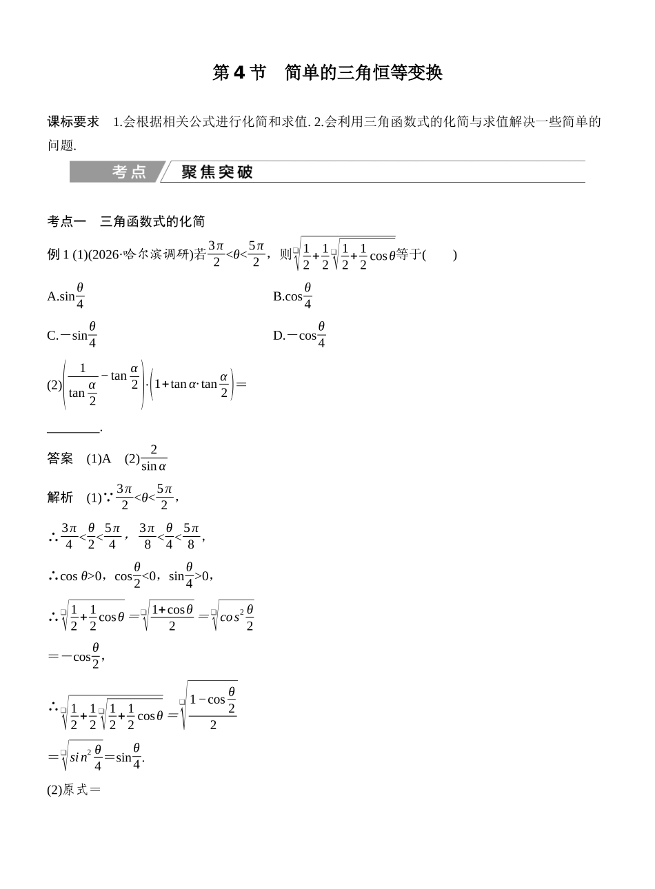 2027年高考数学一轮复习(创新设计)第4节 简单的三角恒等变换.docx_第1页