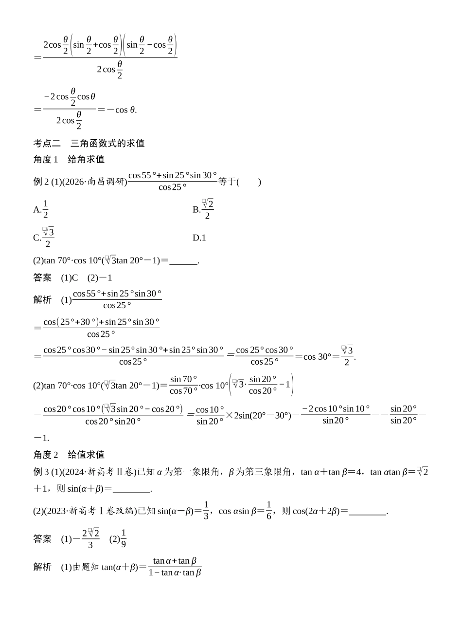 2027年高考数学一轮复习(创新设计)第4节 简单的三角恒等变换.docx_第3页