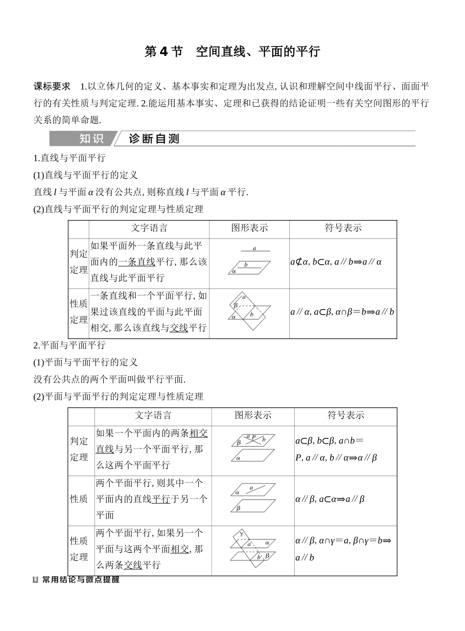 2027年高考数学一轮复习(创新设计)第4节 空间直线、平面的平行.docx_第1页