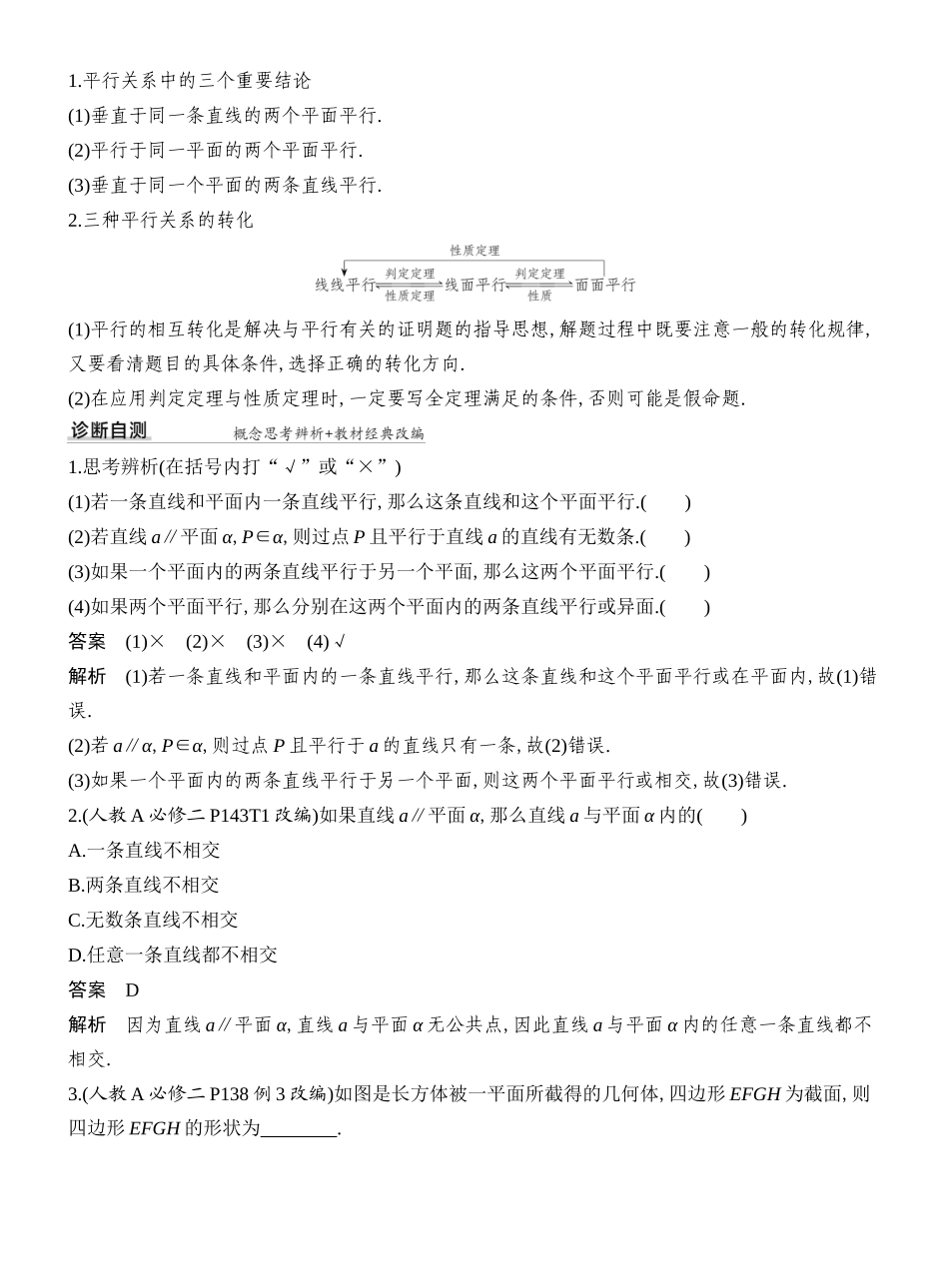 2027年高考数学一轮复习(创新设计)第4节 空间直线、平面的平行.docx_第2页