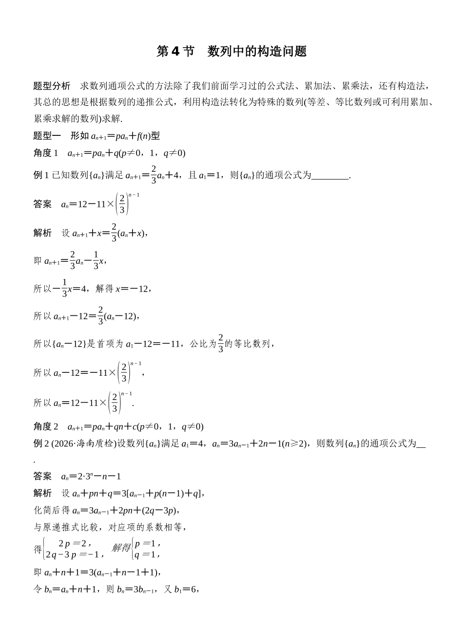 2027年高考数学一轮复习(创新设计)第4节 数列中的构造问题.docx_第1页