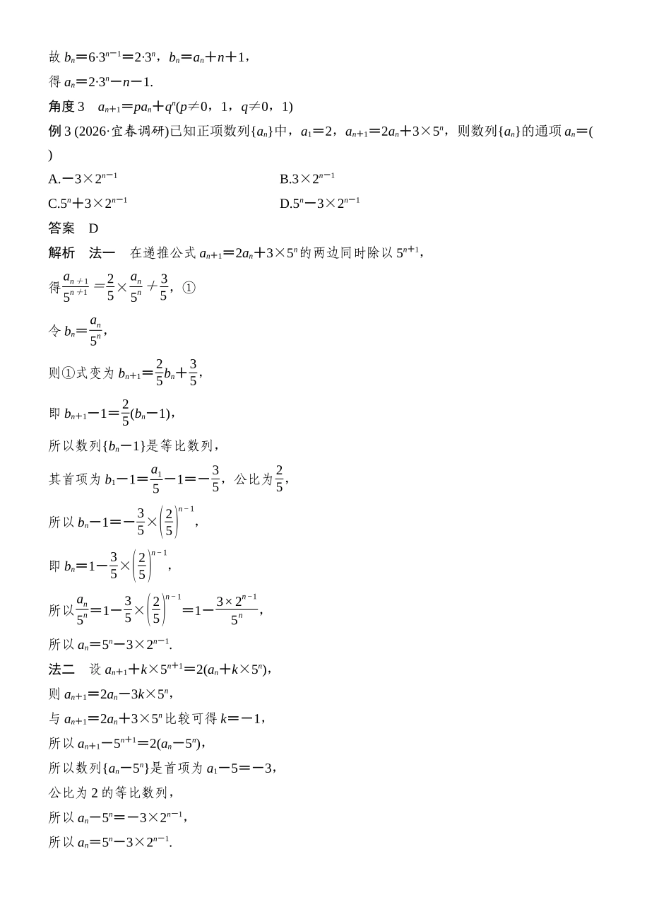 2027年高考数学一轮复习(创新设计)第4节 数列中的构造问题.docx_第2页