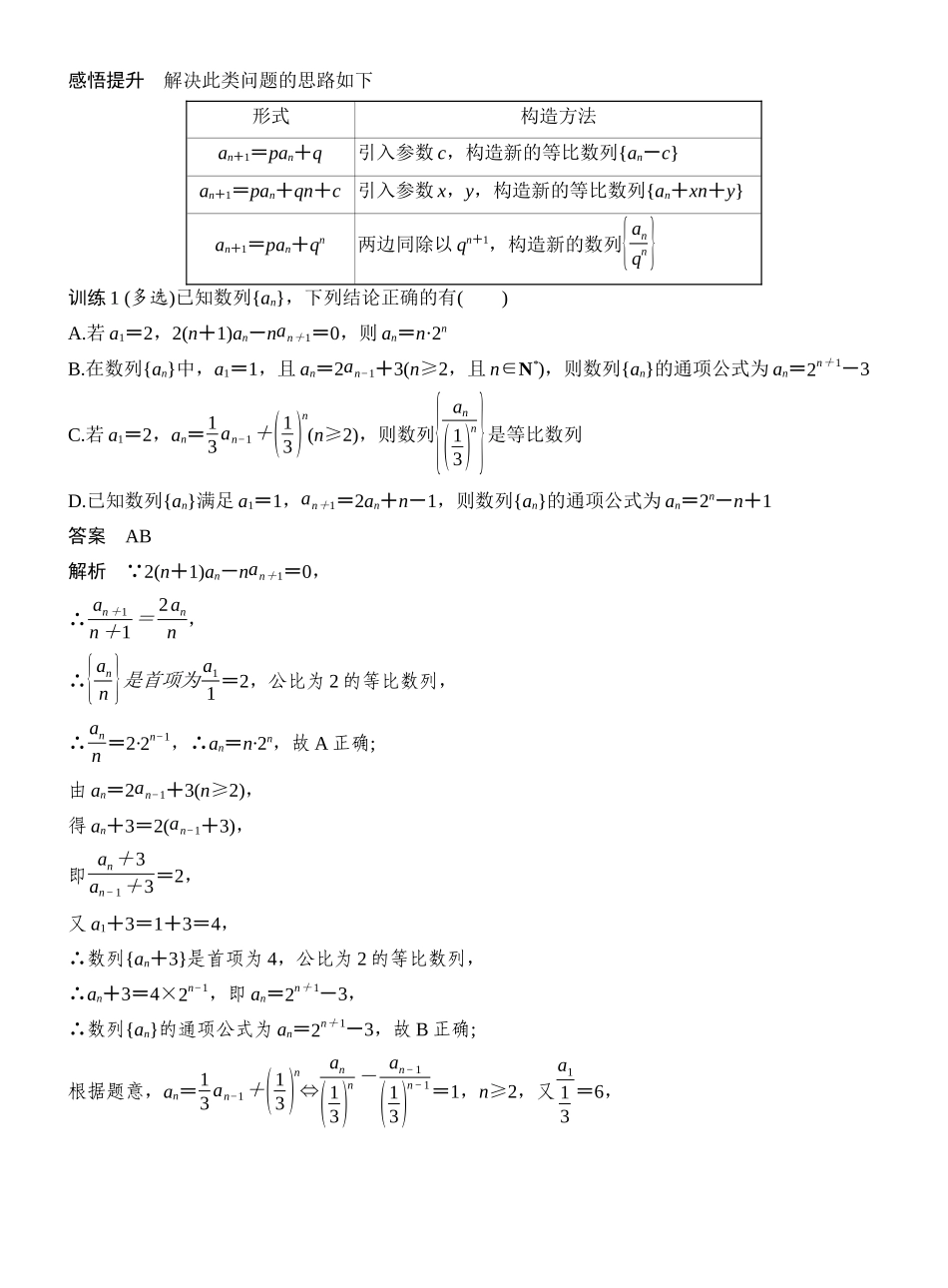 2027年高考数学一轮复习(创新设计)第4节 数列中的构造问题.docx_第3页