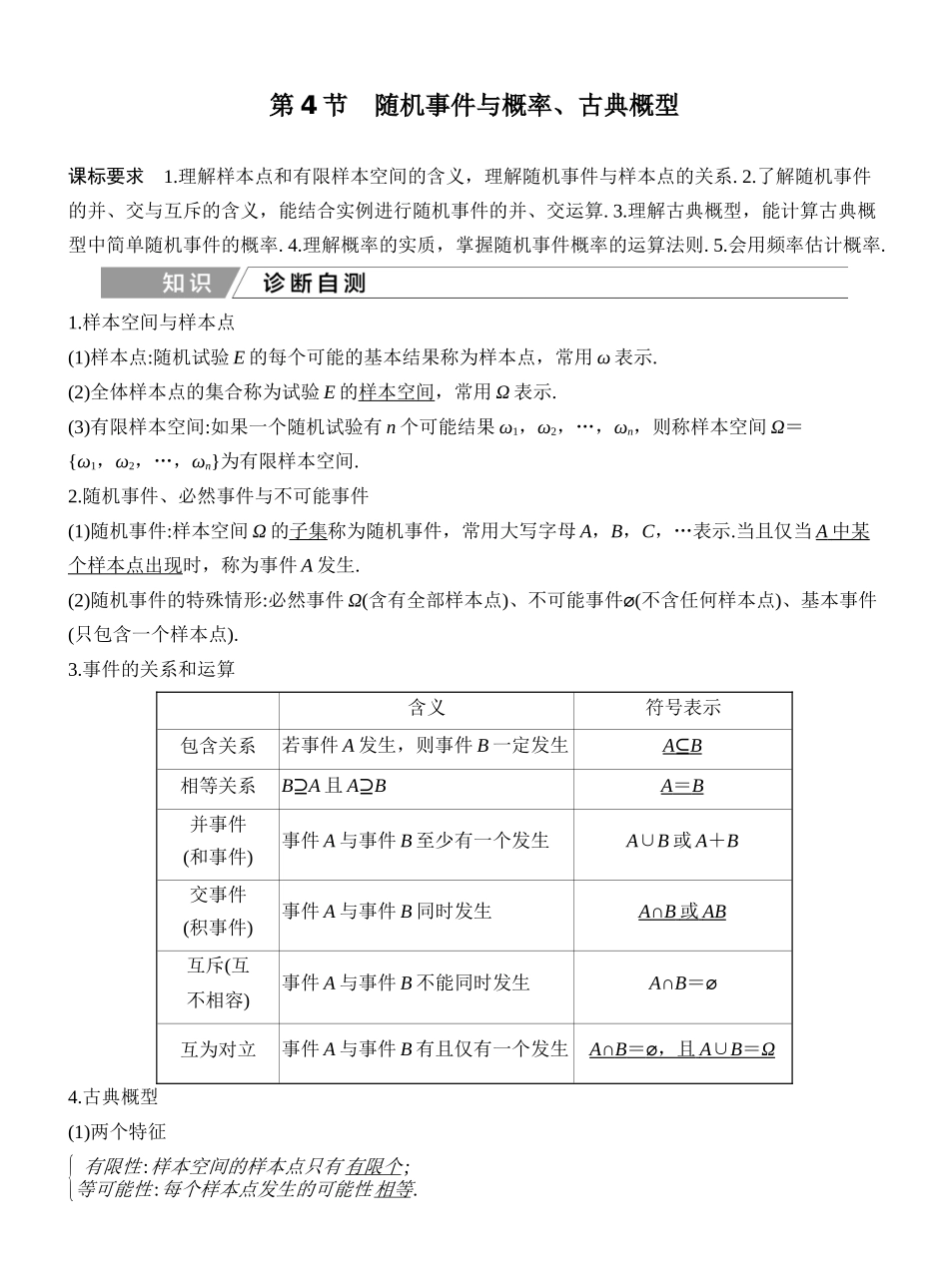 2027年高考数学一轮复习(创新设计)第4节 随机事件与概率、古典概型.docx_第1页