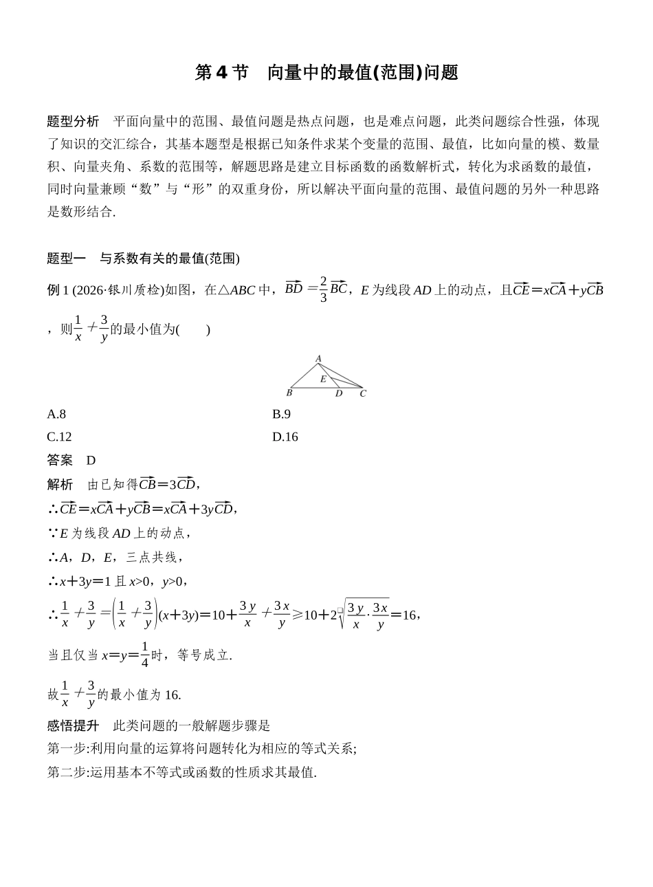 2027年高考数学一轮复习(创新设计)第4节 向量中的最值(范围)问题.docx_第1页