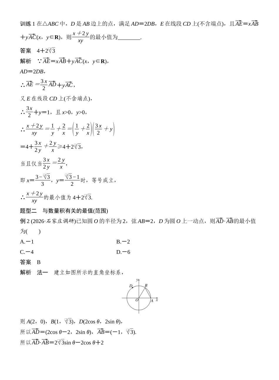 2027年高考数学一轮复习(创新设计)第4节 向量中的最值(范围)问题.docx_第2页