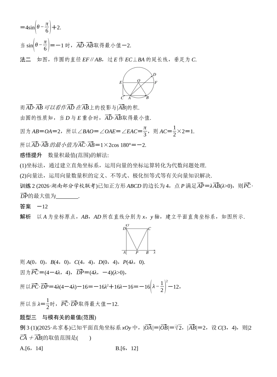 2027年高考数学一轮复习(创新设计)第4节 向量中的最值(范围)问题.docx_第3页
