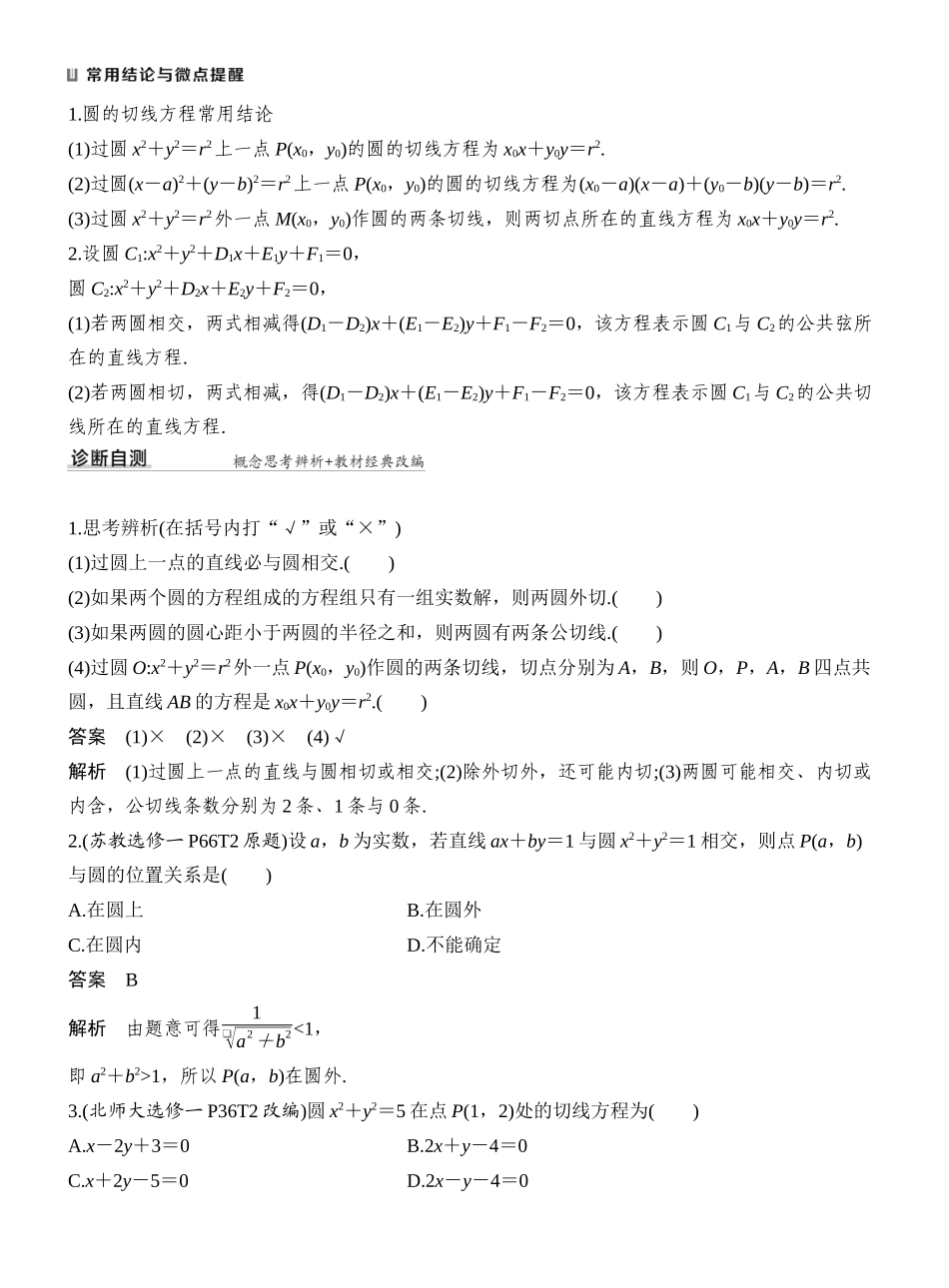 2027年高考数学一轮复习(创新设计)第4节 直线与圆、圆与圆的位置关系.docx_第2页